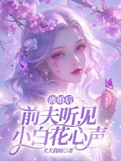 离婚后前夫听见小白花心声全章节免费在线阅读 江鸢沈行小说完结版