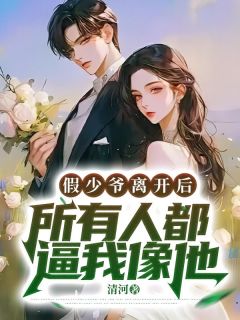 陆喻徐茵茵by清河 假少爷离开后，所有人都逼我像他小说全本