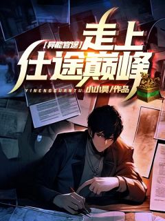 异能官途，走上仕途巅峰！张长鸣金蕊by小小昊完整在线阅读