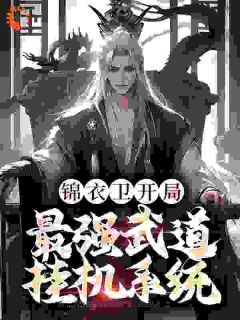 锦衣卫开局,最强武道挂机系统