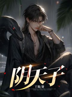 主角是陆川徐媚的小说在哪看 《阴天子》小说阅读入口