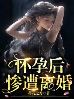 怀孕后惨遭离婚小雨刘天小说全本在线阅读