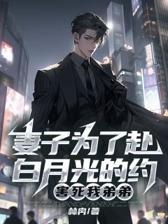 妻子为了赴白月光的约,害死我弟弟