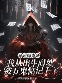 异瞳御鬼师:我从出生时就被万鬼惦记上了