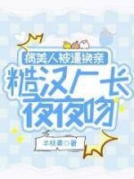 病美人被逼换亲，糙汉厂长夜夜吻章节 病美人被逼换亲，糙汉厂长夜夜吻小说目录阅读