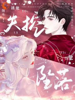 《缠欲!诱他失控,引他坠落!》完结版免费阅读 《缠欲!诱他失控,引他坠落!》最新章节目录