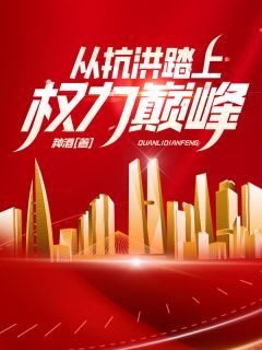 从抗洪踏上权力巅峰!