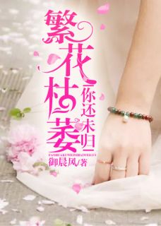 繁花枯萎,你还未归