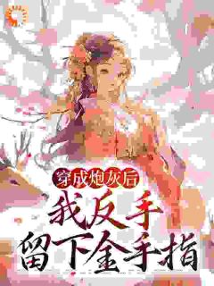 穿成炮灰后,我反手留下金手指周瑾然周瑾安小说免费试读全文章节目录精彩章节
