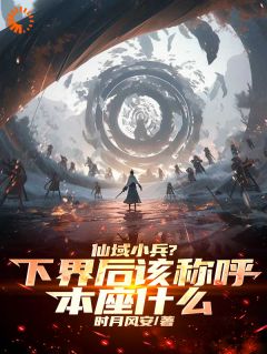 仙域小兵?下界后该称呼本座什么