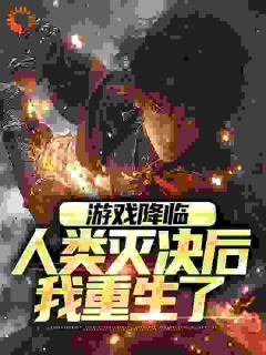 游戏降临,人类灭决后我重生了