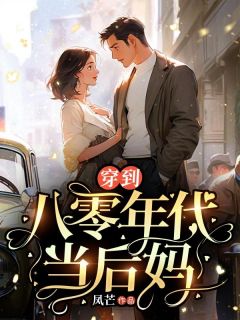 陈清宁陈佳莹小说 《穿到八零年代当后妈》小说全文在线阅读