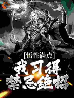 悟性满点!我习得禁忌绝招