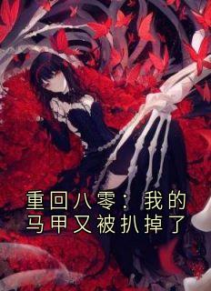 重回八零:我的马甲又被扒掉了小说完整版在线阅读(主角江如锦邓昀)