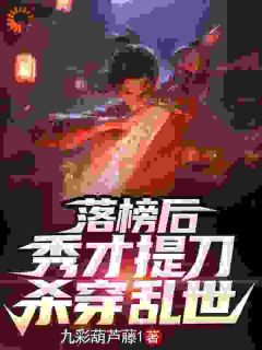 落榜后,秀才提刀杀穿乱世