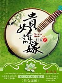 贵女谋嫁苏熙芸齐烨 贵女谋嫁在线阅读