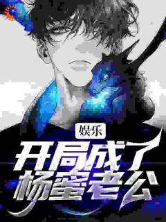 娱乐:开局成了杨蜜老公