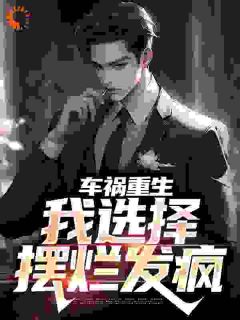 车祸重生:我选择摆烂发疯