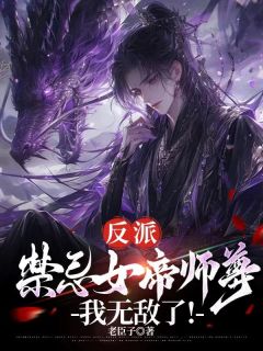 开局和女帝师尊双修,我无敌了!苏长青顾惜苒免费在线全文阅读