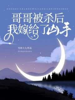 哥哥被杀后,我嫁给了凶手主角张媛张宁岑溪全文精彩内容在线试读