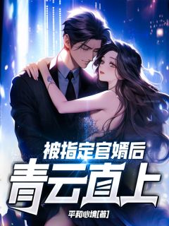 被指定官婿后,青云直上!小说全文免费阅读 周天元赵玉安章节目录完整版