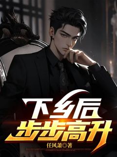 《下乡后,步步高升》小说章节目录在线阅读 陆浩秦怡小说全文