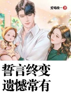 誓言终变,遗憾常有