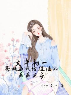 大年初一,父母逼我给过继的弟弟买房