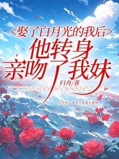 娶了白月光的我后,他转身亲吻了我妹