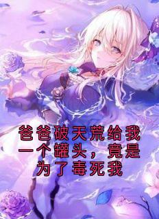 爸爸破天荒给我一个罐头,竟是为了毒死我