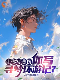 让你写悲伤,你写寻梦环游记?