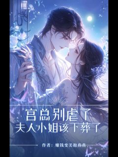 宫总别虐了，夫人小姐该下葬了谢清也宫霈 宫总别虐了，夫人小姐该下葬了在线阅读