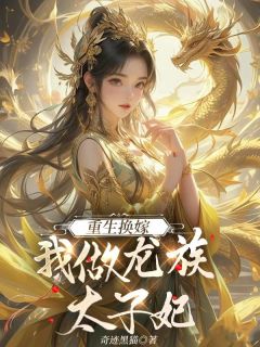 《重生换嫁,我做龙族太子妃》苏霓裳百里渊章节目录免费试读