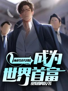 《从重生高考开始,成为世界首富》大结局精彩试读 《从重生高考开始,成为世界首富》最新章节列表