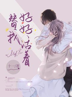 替我好好活着纪洛薇程驰野小说全本免费试读