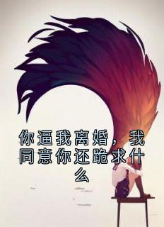 温蔓陆霆琛大结局在线阅读 你逼我离婚,我同意你还跪求什么免费阅读