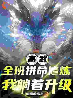 让你修炼,没让你收割同学修炼成果路远温柔 by懒猫的房东完整在线阅读