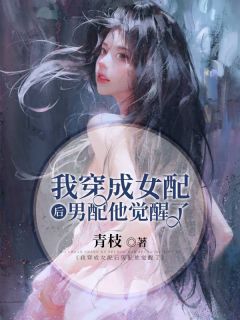 我穿成女配后男配他觉醒了全本资源 顾锦年裴宴升精彩章节未删减版