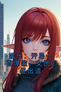 《娱乐：开局一首爆歌，女团C位出道》小说大结局精彩阅读 林夏阮清小说阅读