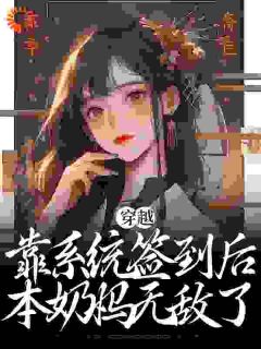 《穿越：靠系统签到后，本奶妈无敌了》小说全文精彩试读 宁姝秦衍小说全文