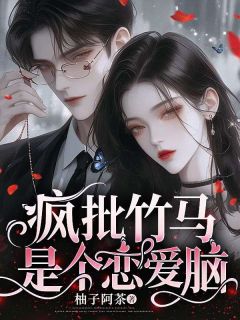 前世,校花用分手威胁跟我订婚的竹马