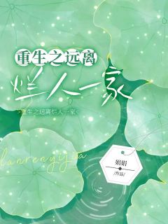《重生之远离烂人一家》小说最新章节免费阅读（完整版未删节）
