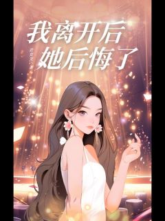 我离开后她后悔了顾皓扬陆清薇陈延舟 我离开后她后悔了免费阅读