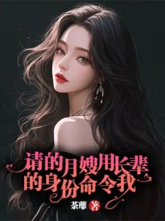 《请的月嫂用长辈的身份命令我》小吴刘秀小说全部章节目录