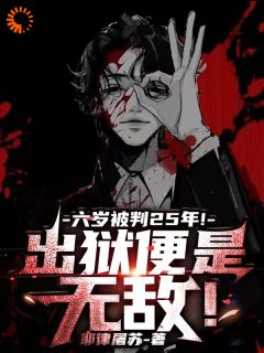 监狱拜师:一出狱就是巅峰