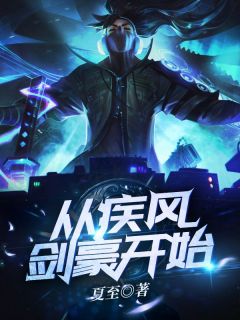 从疾风剑豪开始许愿凌霜霜小说精彩章节免费试读