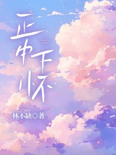 正中下怀于尧舒心钟悦小说全文章节阅读 正中下怀免费精彩章节