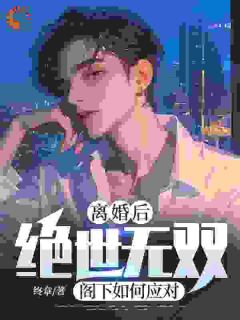 都市：我都变强了，为什么要复婚？全文免费阅读 乾风黄蓉小说《都市：我都变强了，为什么要复婚？》章节精彩章节