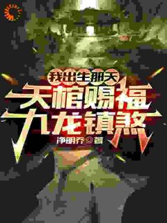 《我和龙骸天棺那不可告人的事》小说在线阅读 《我和龙骸天棺那不可告人的事》最新章节目录