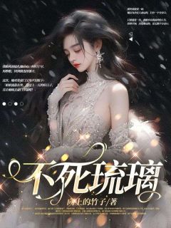 不死琉璃赵琉璃赵菁精彩内容在线阅读